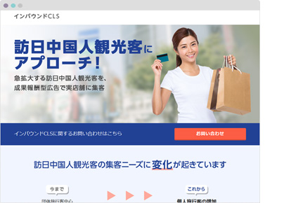 インバウンドCLS