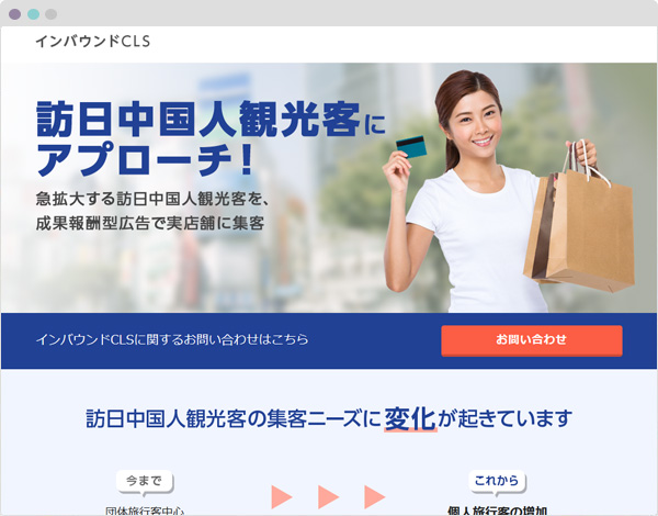 インバウンドCLS