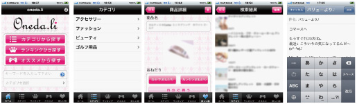 iPhoneアプリケーション「oneda.li（おねだり）」 画面イメージ