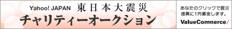 Yahoo! JAPAN 東日本大震災　チャリティーオークション