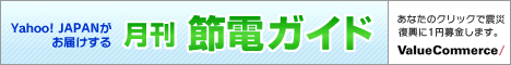 Yahoo! JAPANがお届けする　月刊節電ガイド