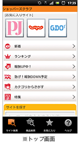 「ショッパーズクラブ」トップ画面