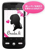『oneda.li（おねだり）』のAndroid™アプリ