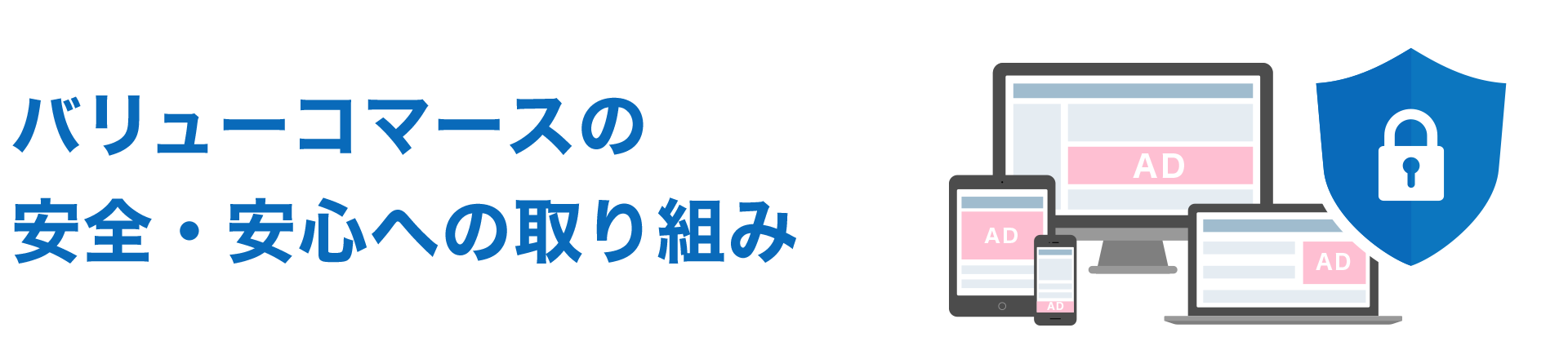 安全・安心への取り組み