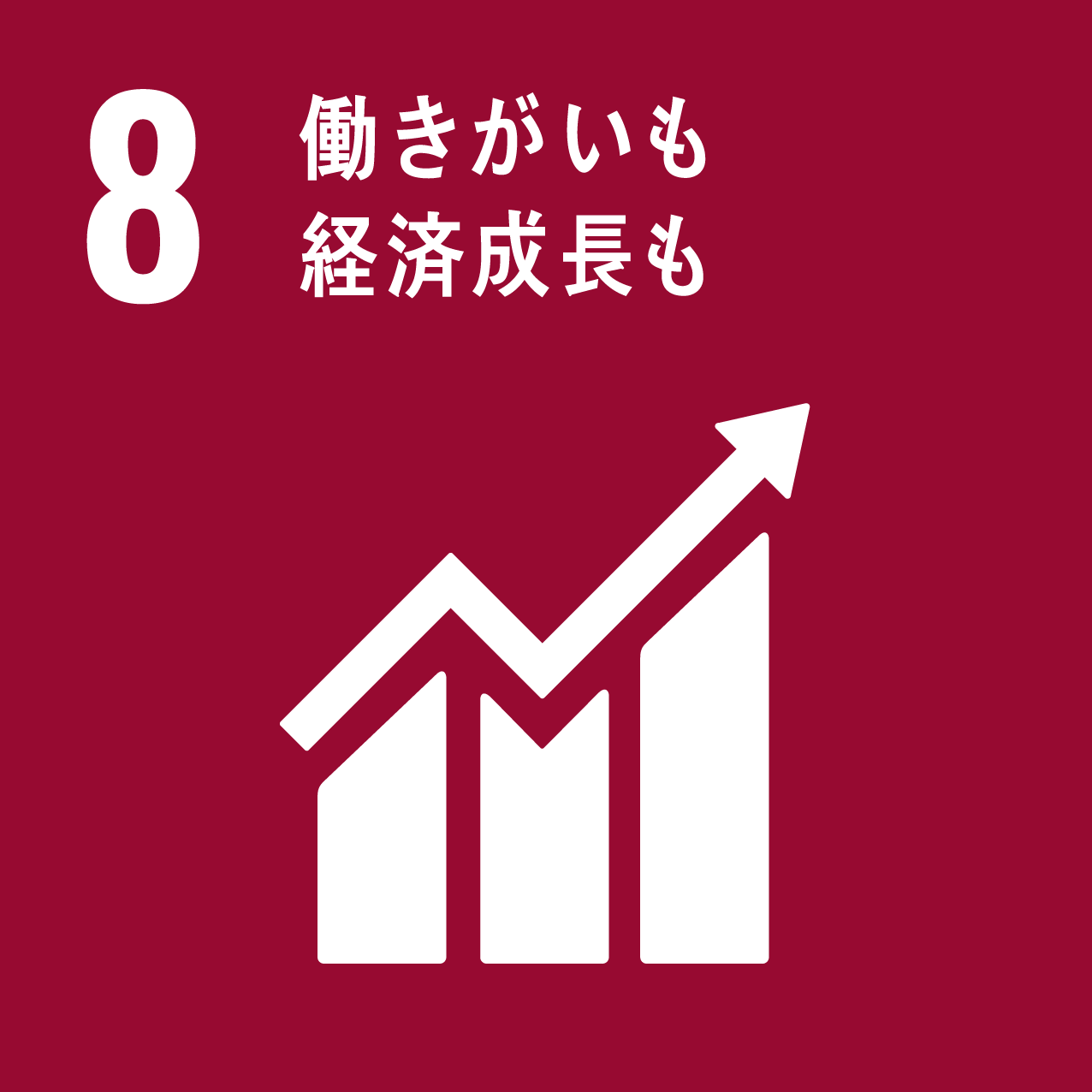 08.生きがいも 経済成長も