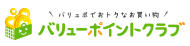 バリューポイントクラブ