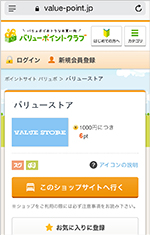 「バリューポイントクラブ」のスマートフォンサイト