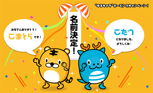 バリューコマース、”ゆるキャラ”ネーミングキャンペーン　名前決定