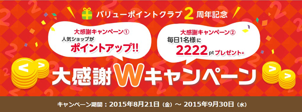 バリューポイントクラブ　2周年キャンペーン