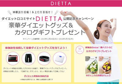 DIETTA キャンペーン