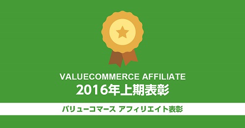 20160805_VALUECOMMERCE AFFILIATE award_550px