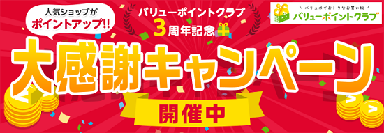 バリューコマース＿バリューポイントクラブ３周年記念キャンペーン