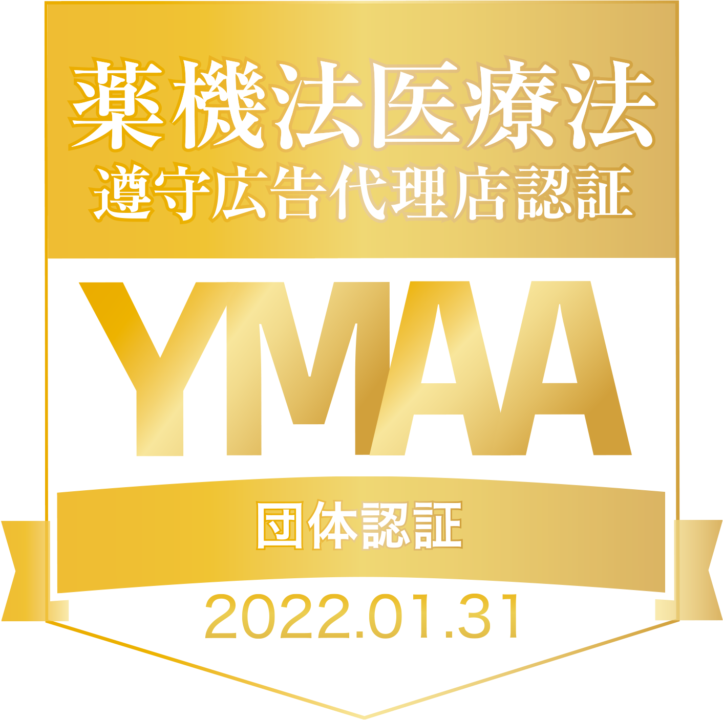 YMAA団体認証　バリューコマース株式会社　一般社団法人薬機法医療法規格協会